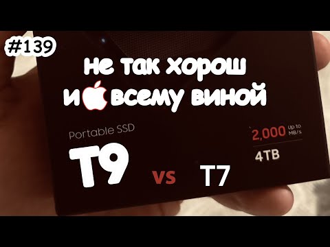 Видео: Samsung SSD T9 vs T7; Apple не поддерживает USB 3.2 Gen 2x2