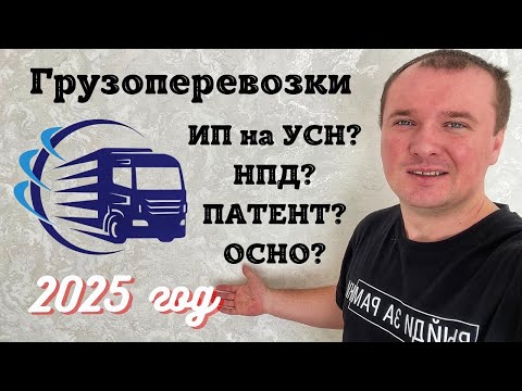Видео: Как открыть ИП для Грузоперевозок в 2025 году? Подробно про ИП для Грузоперевозок. Грузоперевозки ИП