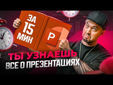 Видео: ВСЕ, что нужно знать о презентациях в PowerPoint простыми словами за 15 минут