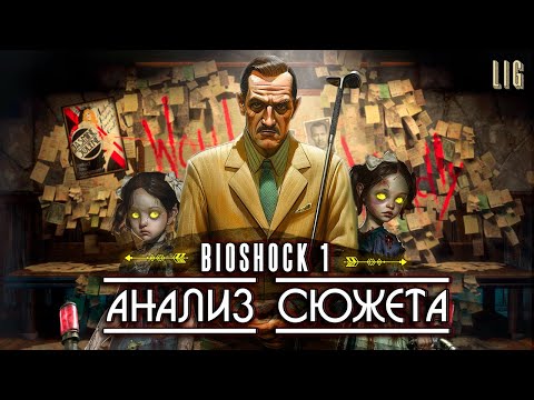 Видео: СЮЖЕТ Bioshock 1 Remastered | Анализ сюжета, философия и скрытый смысл