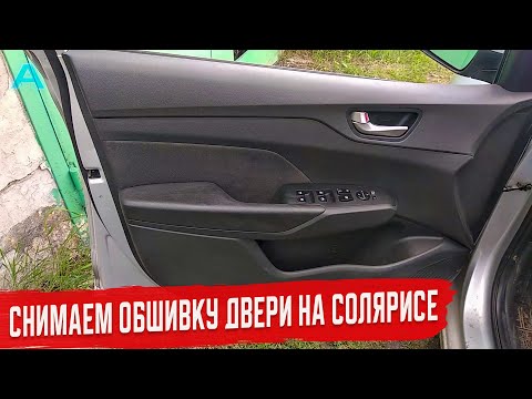 Видео: Как Снять Дверную Карту на hyundai Солярис 2