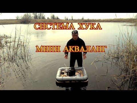 Видео: МИНИ АКВАЛАНГ ИЛИ СИСТЕМА ХУКА КТО ЛУЧШЕ. ИСПЫТАНИЕ ПОД ВОДОЙ.