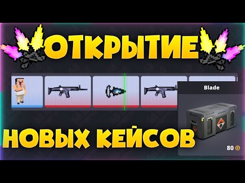 Видео: ОТКРЫТИЕ НОВЫХ BLADE КЕЙСОВ В Блок страйк /  Block strike