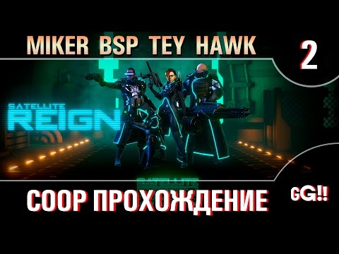 Видео: Coop Прохождение Satellite Reign с Майкером BSP Tey и Хавком №2 + FFA