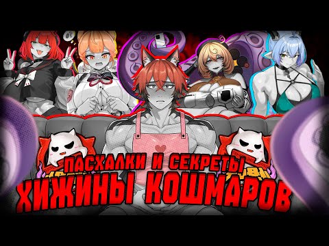 Видео: Пасхалки и секреты Хижины Кошмаров Zenless Zone Zero