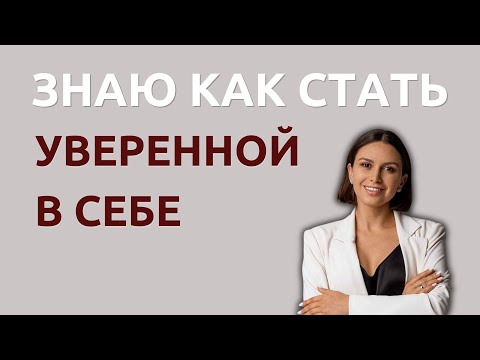 Видео: Уверенность в себе | Где ее взять | Психолог Наталья Корнеева