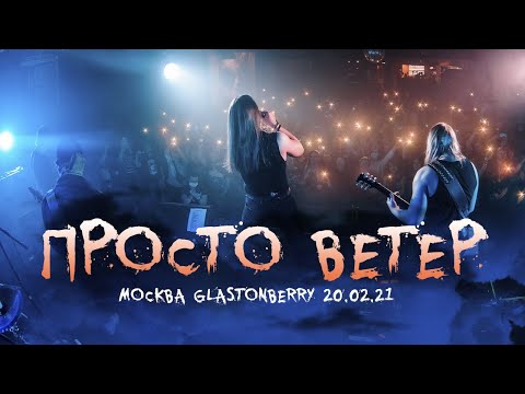 Видео: Ангел-Хранитель - Просто Ветер (Live @ Moscow 20.02.21)