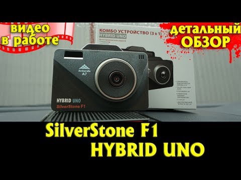 Видео: Детальный обзор SilverStone F1 HYBRID UNO (меню, комплектация, настройка, примеры видео и работы)