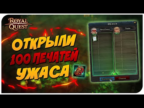 Видео: 🐲 Royal Quest - ОТКРЫВАЕМ 100 ПЕЧАТЕЙ УЖАСА | Розыгрыш