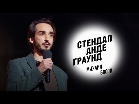 Видео: Стендап. Михаил Босов - ненависть к офису и как запомнить код от домофона