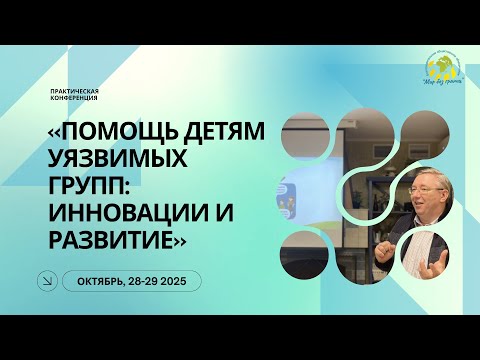 Видео: Практическая конференция «Помощь детям уязвимых групп: инновации и развитие»