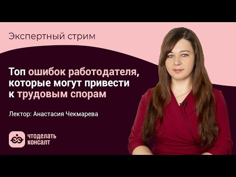 Видео: Топ ошибок работодателей, которые могут привести к трудовым спорам