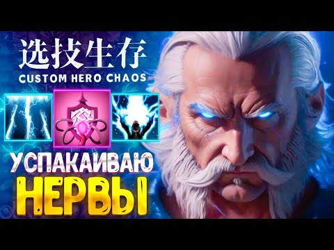 Видео: КУДА ИСЧЕЗЛО ЛОББИ? :D Zeus - custom hero chaos - dota 2