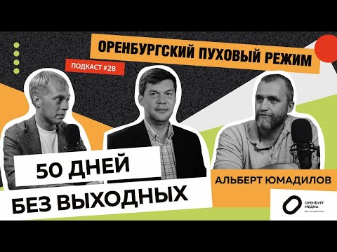 Видео: 50 дней без выходных. Альберт Юмадилов. Оренбургский пуховый режим