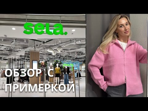 Видео: SHOPPING VLOG SELA | осенняя коллекция / обувь и верхняя одежда // обзор с примеркой и ценами