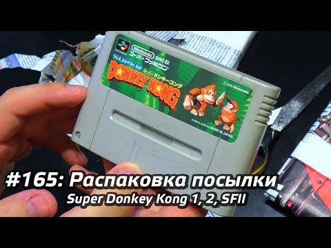 Видео: #165 - Распаковка посылки - Super Donkey Kong 1, 2, SF II, региональная защита SNES