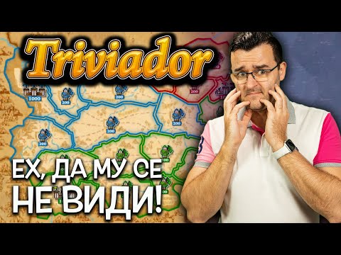 Видео: Най-мразя тъй 'кат стане в Triviador