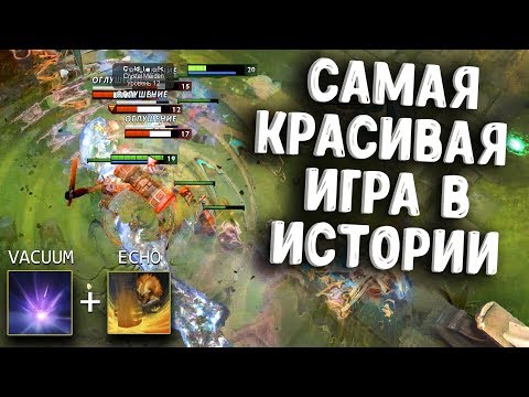 Видео: САМАЯ КРАСИВАЯ ИГРА В ИСТОРИИ ДОТЫ