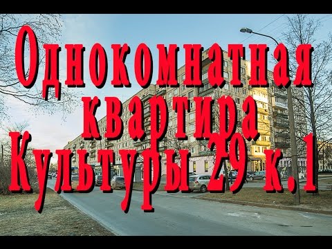 Видео: Купить квартиру на проспекте Культуры| Купить однокомнатную в Калининском районе | Культуры 29