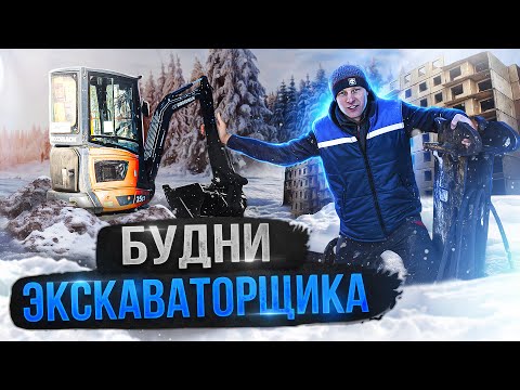 Видео: САМАЯ ТЯЖЁЛАЯ РАБОТА в мире? Какой миниэкскаватор лучше? Eurocomach, Bobcat E26 или Kubota?