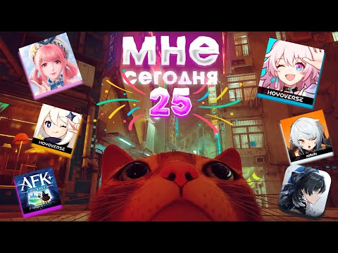 Видео: ДНЕ РОЖДЕНСКИЙ СТРИМ | Honkai Star Rail | Genshin Impact | Zenless Zone Zero | Infinity Nikki | Wuwa