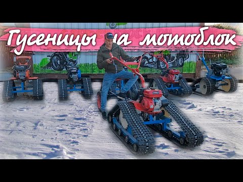 Видео: Насадка-"ГУСЯНКИ" на любой мотоблок!!! Мотособака отдыхает...