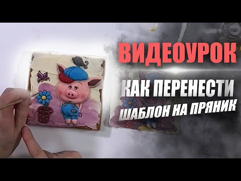 Видео: Как раскрасить пряник глазурью, используя шаблон