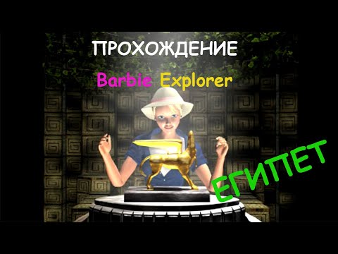 Видео: Экспедиция через пески / прохождение Barbie Explorer (Египет)