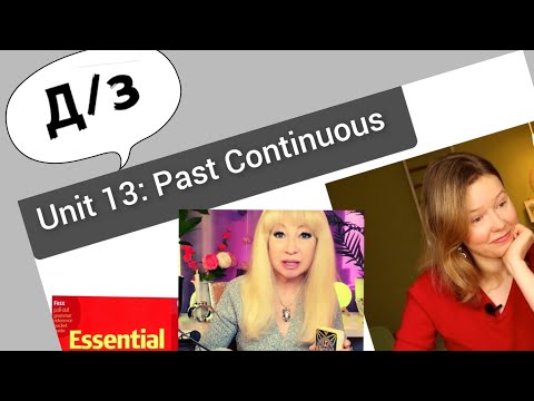 Видео: разбор УПРАЖНЕНИЙ для Красного Мерфи Unit 13: I was doing (Past Continuous)