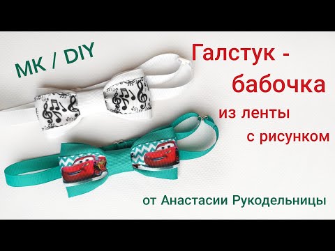 Видео: Галстук-бабочка из лент с рисунком для мальчиков. МК / DIY  Boys Ribbon Bow Tie