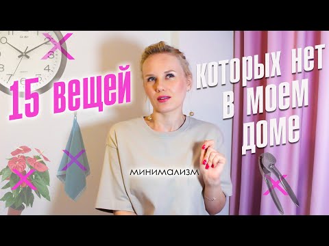 Видео: 15 вещей, которых нет в моем доме - минимализм