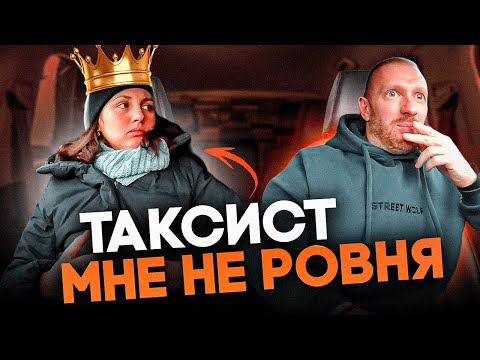 Видео: Таксист поставил на место "так называемую" светскую львицу