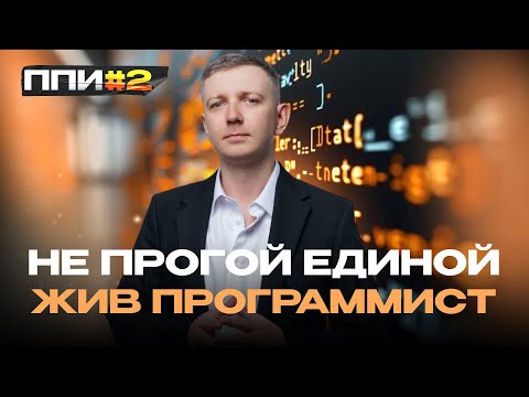 Видео: Принцип Подготовки к Информатике №2. Не прогой единой