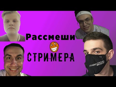 Видео: ОТБОР НА ШОУ РАССМЕШИ СТРИМЕРА ОТ ЭВЕЛОНА#2(/ft БУСТЕР,КАРАВАЙ,ЭВЕЛОН,МОКРИВСКИЙ,ЛИКС,ЭКСАЙЛ)