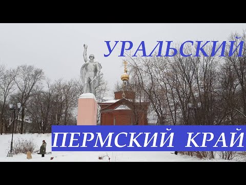 Видео: ПЕРМСКИЙ  КРАЙ.  п. Уральский. Январь 2020
