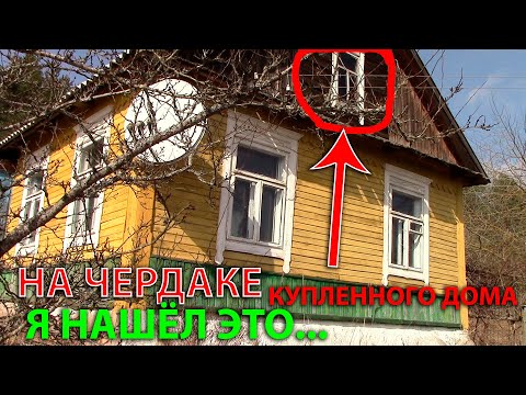 Видео: На чердаке купленного дома художник нашел...