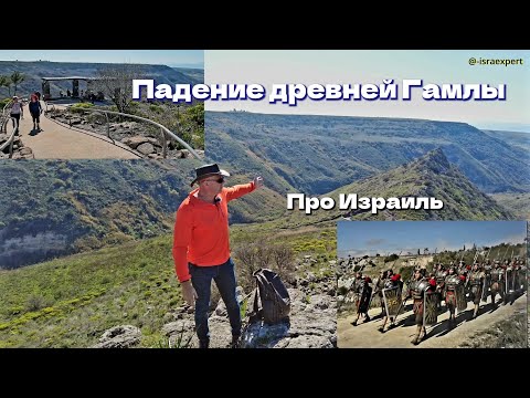 Видео: Голанские Высоты - часть 2. Кто уничтожил древнюю Гамлу?
