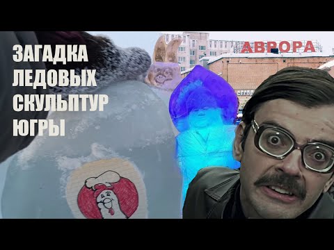 Видео: Стрит-арт Криповая ледяная скульптура в Сургуте в ЮГРЕ