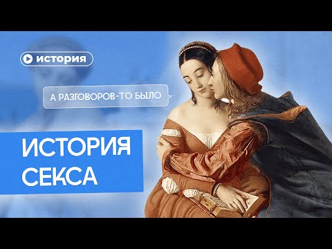 Видео: История секса: Древний Рим, Средневековье, СССР и другие эпохи