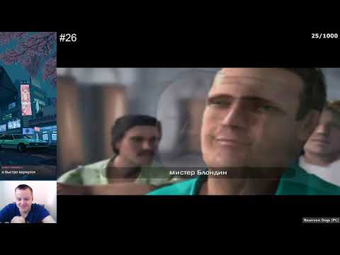 Видео: Reservoir Dogs [PC] / Прохождение за один стрим.
