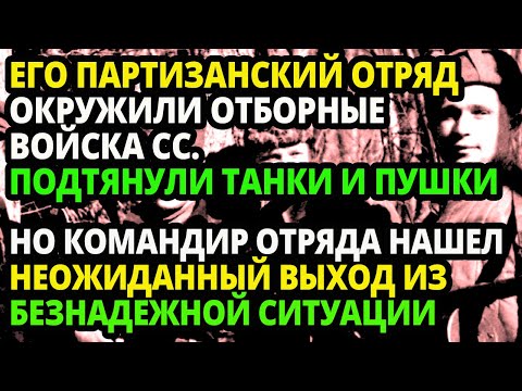 Видео: ЕГО  ОТРЯД БЫЛ ОКРУЖЕН ВОЙСКАМИ НЕМЦЕВ, НО НАХОДЧИВЫЙ КОМАНДИР ОТРЯДА ОТДАЛ ПРИКАЗ.