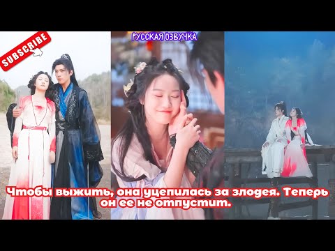 Видео: Чтобы выжить, она уцепилась за злодея. Теперь он ее не отпустит.