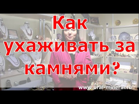 Видео: Как ухаживать за камнями и минералами?