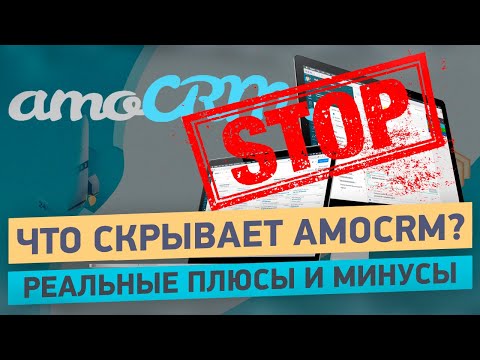 Видео: AmoCRM - Большой РАЗВОД интеграторов и "консалтеров" | Как не попасть на вечные доработки и платежи