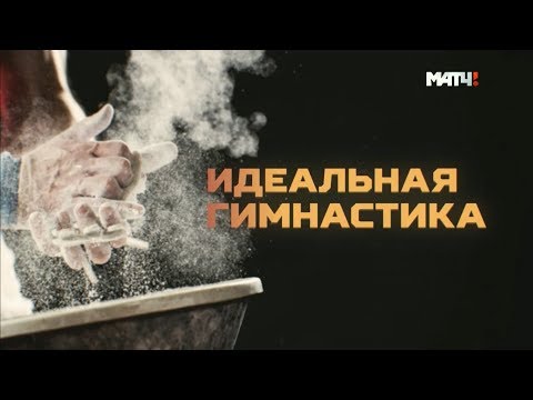 Видео: Идеальная гимнастика. Специальный репортаж