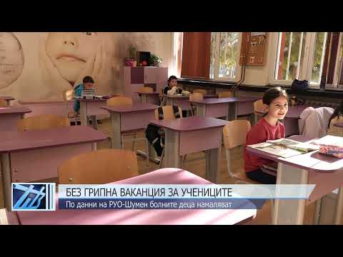 Видео: Без грипна ваканция за учениците
