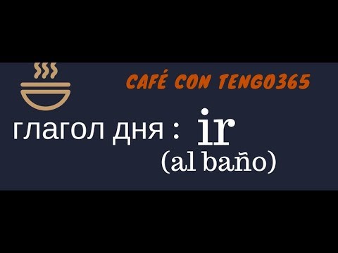 Видео: Испанский язык под кофеёк. Слово дня IR(al baño)
