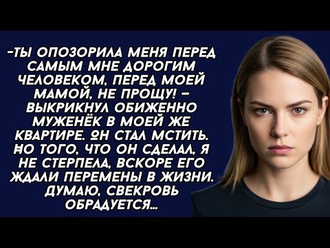 Видео: -Ты опозорила меня перед моей мамой, не прощу! - выкрикнул обиженно муженёк в моей же квартире. 