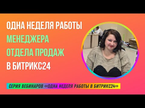 Видео: Одна неделя работы менеджера отдела продаж в Битрикс24