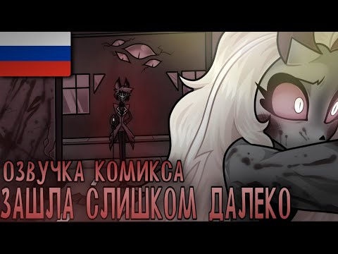Видео: HOTEL HAZBIN - КОМИКС • Русский Дубляж